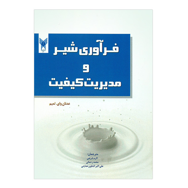 کتاب فرآوری شیر و مدیریت کیفیت اثر عدنان وای.تمیم