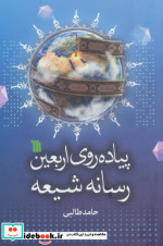 قیمت و خرید کتاب پیاده روی اربعین رسانه شیعه | ایده بوک