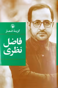 کتاب گزینه اشعار فاضل نظری