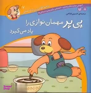 کتاب پی پر مهمان‌نوازی را یاد می‌گیرد اثر لرنرز انتشارات ذکر جلد 7