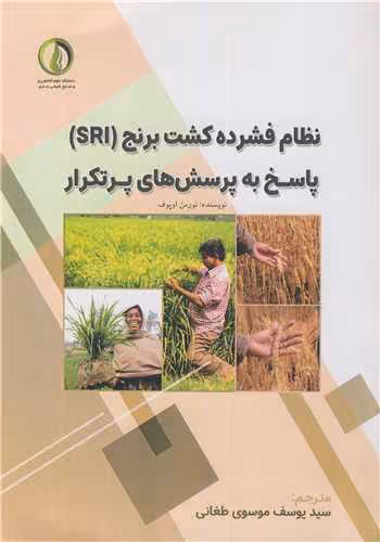 کتاب نظام فشرده کشت برنج