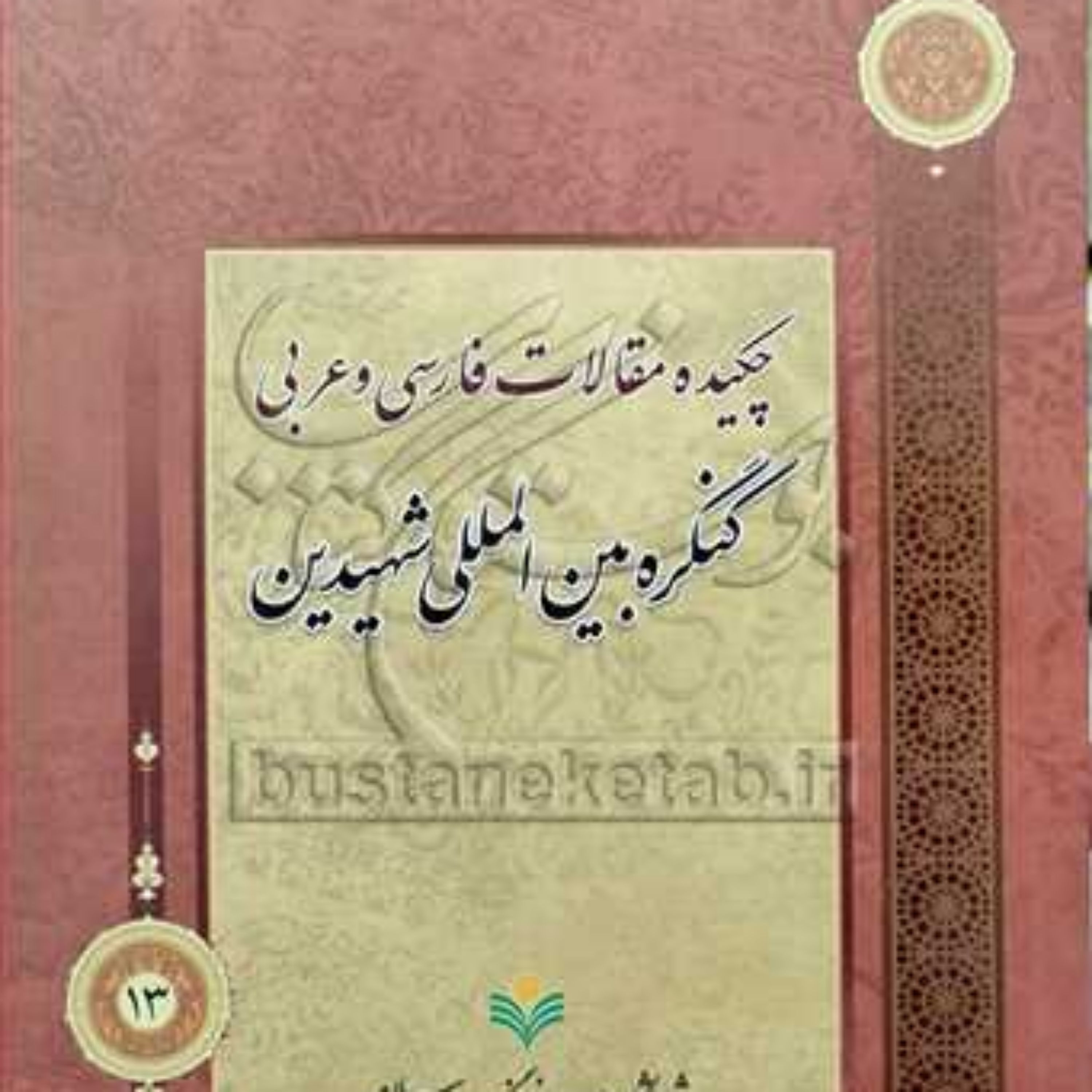 کتاب چکیده مقالات فارسی و عربی کنگره بین المللی شهیدین