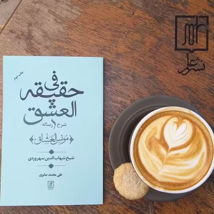 حقیقت العشق یا شرح رساله مونس العشاق سهروردی نشر علم