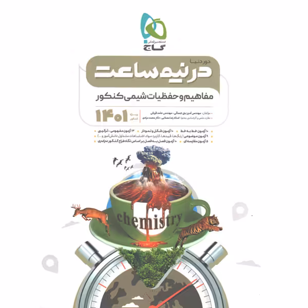 کتاب دور دنیا در نیم ساعت مفاهیم و حفظیات شیمی کنکور گاج چاپ 1400