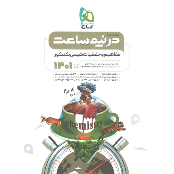 کتاب دور دنیا در نیم ساعت مفاهیم و حفظیات شیمی کنکور گاج چاپ 1400