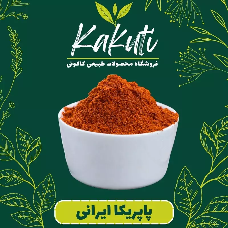 پاپریکا درجه یک ایرانی سفارشی (140 گرمی) فروشگاه کاکوتی