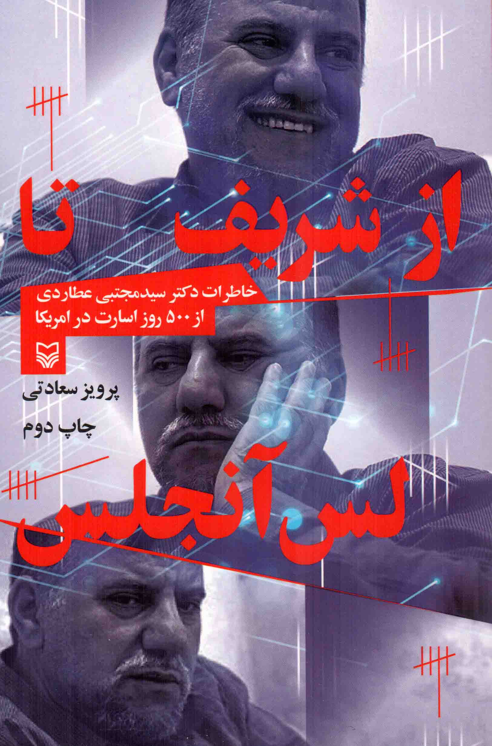 از شریف تا لس آنجلس - (خاطرات سیدمجتبی عطاردی از 500 روز اسارت در آمریکا)
