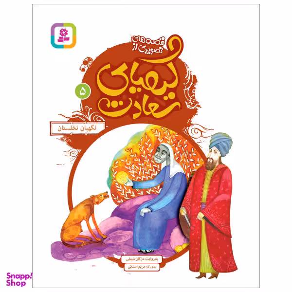 کتاب نگهبان نخلستان اثر مژگان شیخی انتشارات قدیانی
