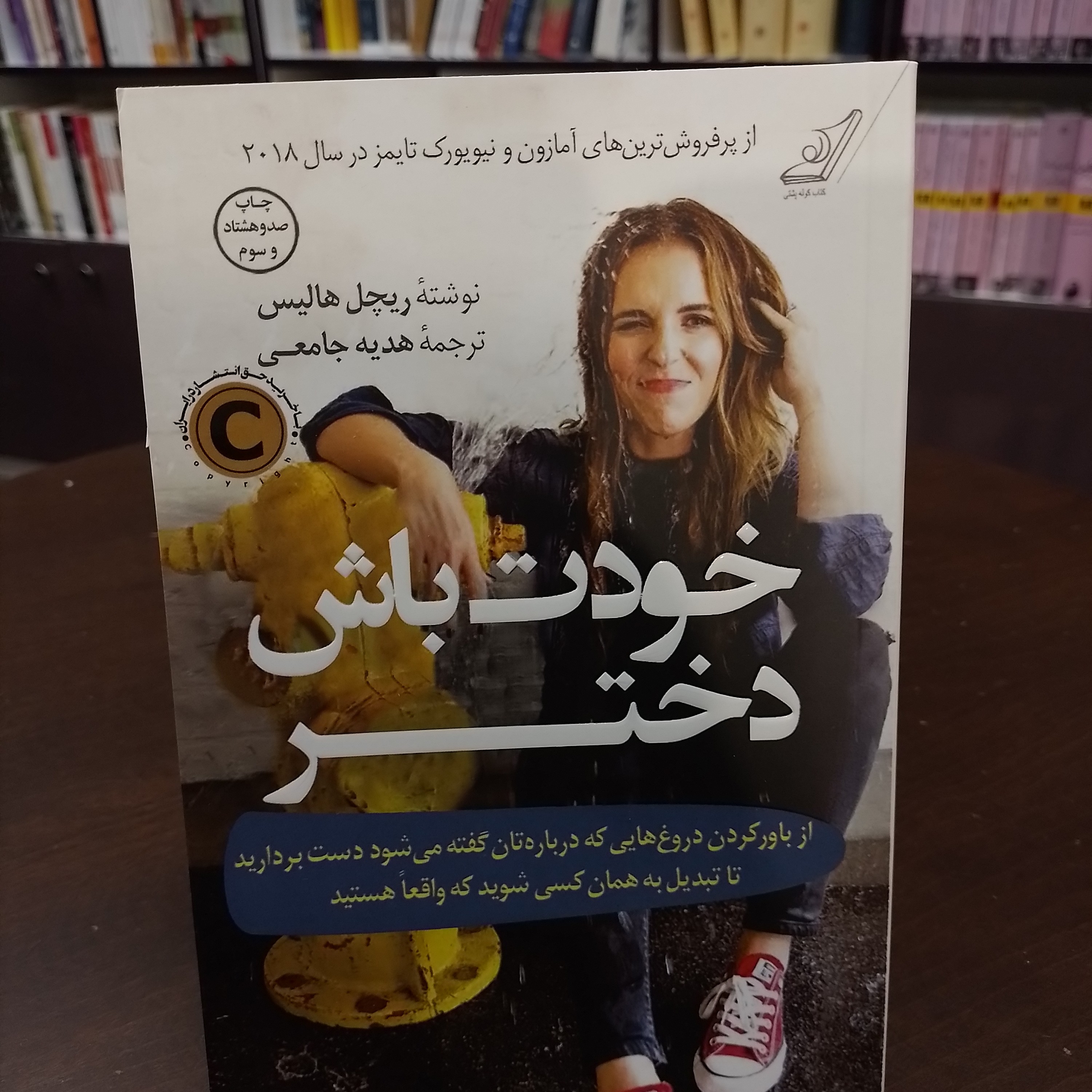 کتاب خودت باش دختر ریچل هالیس هدیه جامعی