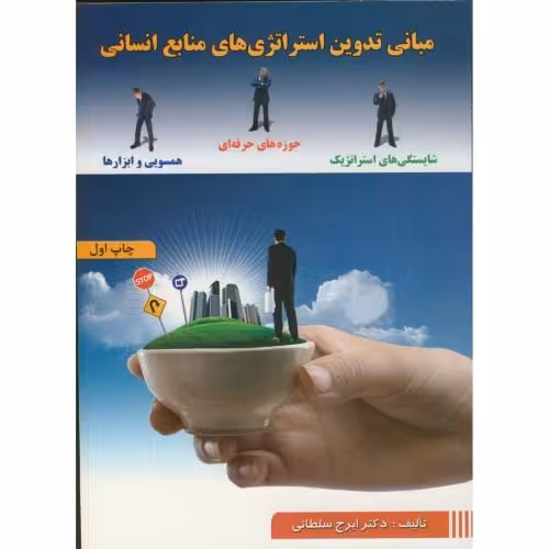 کتاب مبانی تدوین استراتژی های منابع انسانی