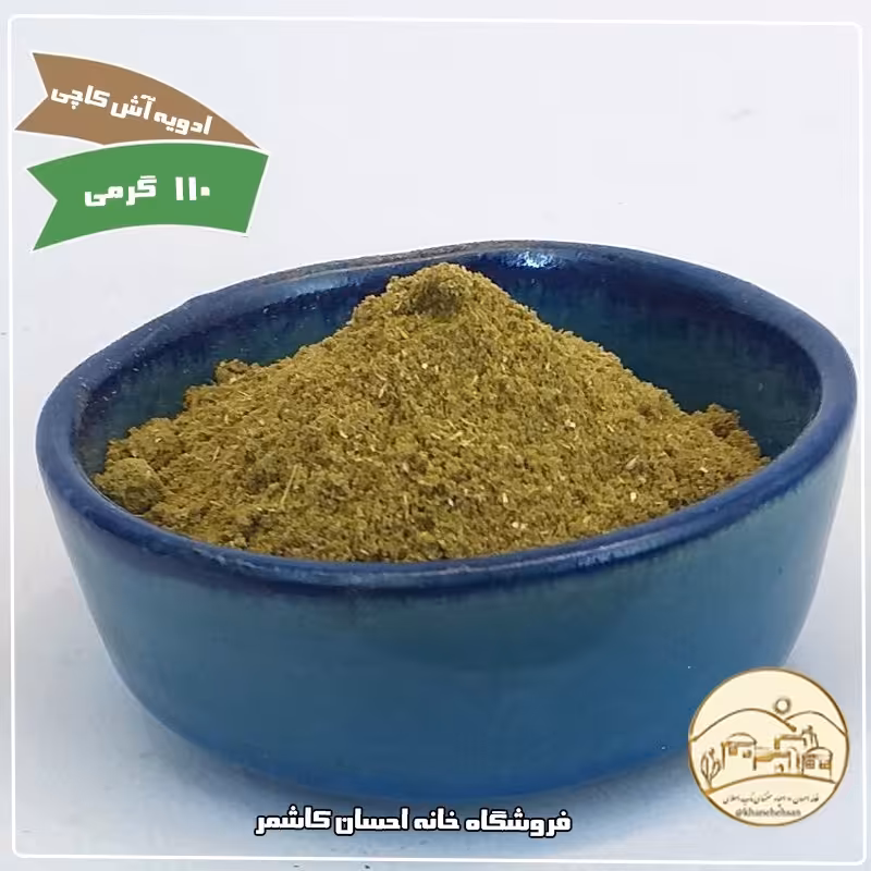 ادویه آش و کاچی (چهار زیره) 110 گرمی خانه احسان کاشمر 