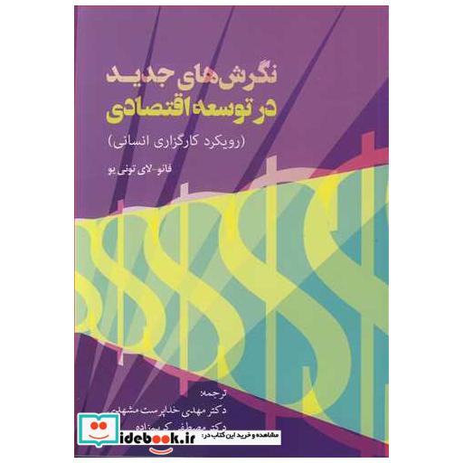 کتاب نگرش های جدید در توسعه اقتصادی اثر فائو-لای تونی یو