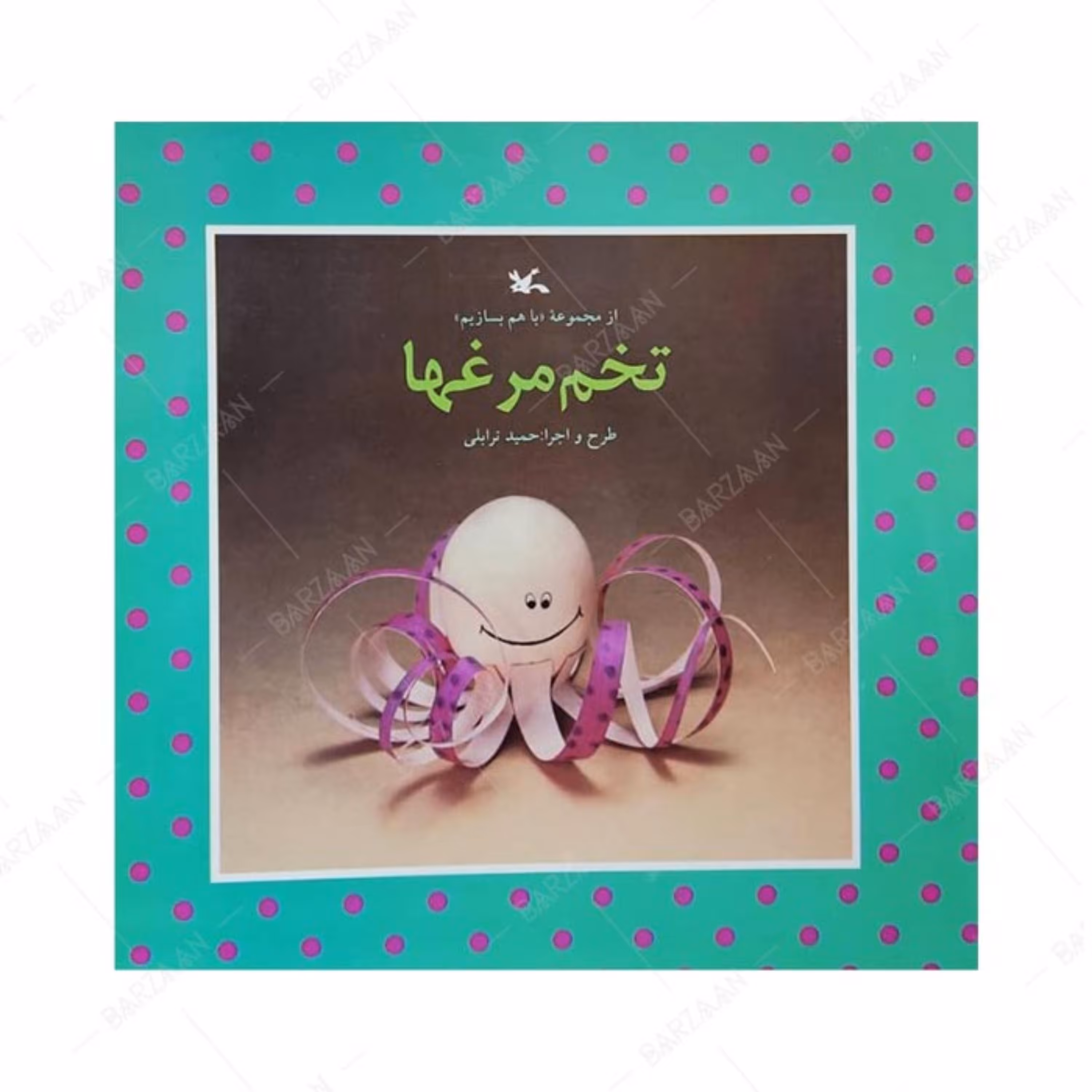 کتاب تخم مرغها (از مجموعه با هم بسازیم) انتشارات کانون پرورش فکری کودکان