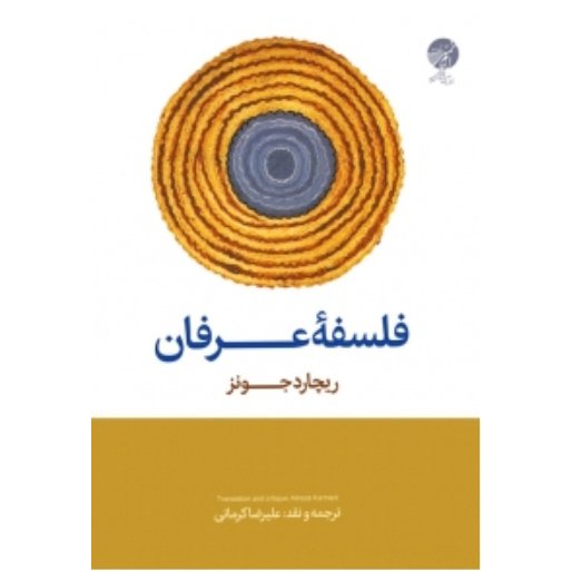 کتاب فلسفه عرفان (انشارات موسسه امام خمینی ره ریچارد جونز ترجمه و نقد علیرضا کرمانی)