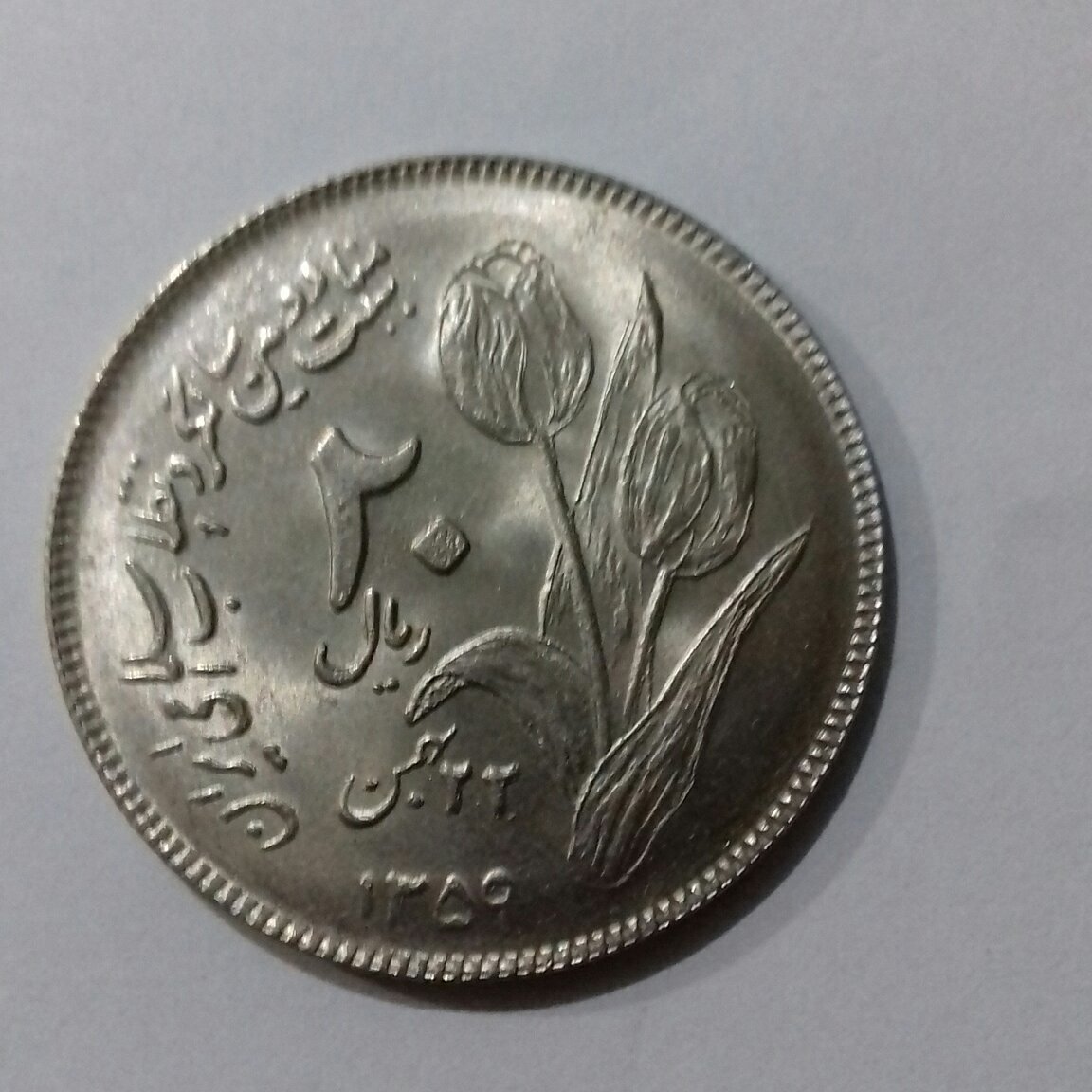 سکه بیست ریالی دومین سالگرد پیروزی انقلاب با کیفیت بانکی کمیاب و کلکسیونی