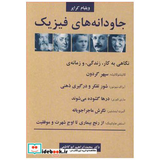 کتاب جاودانه های فیزیک نگاهی به کار، زندگی، و زمانه ی گالیلئوگالیله اثر ویلیام کراپر