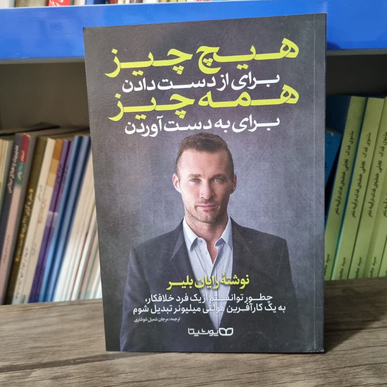 کتاب هیچ چیز برای از دست دادن همه چیز برای بدست آوردن 