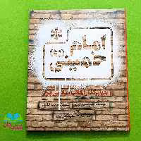 کتاب امام خمینی بنیان گذار انقلاب اسلامی ایران (ویژه نوجوان) انتشارات به نشر