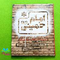کتاب امام خمینی بنیان گذار انقلاب اسلامی ایران (ویژه نوجوان) انتشارات به نشر