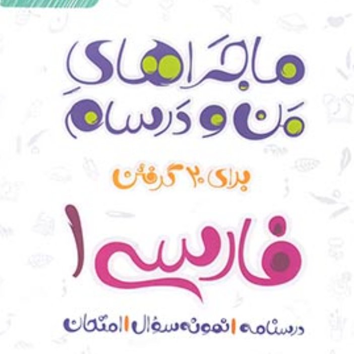 کتاب فارسی دهم ماجراهای من و درسام نشر خیلی سبز