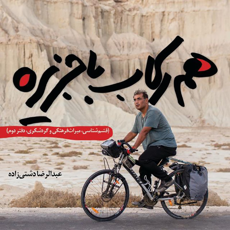 هم رکاب با جزیره