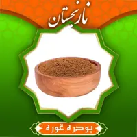 پودر غوره با کیفیت (150 گرم) نارنجستان