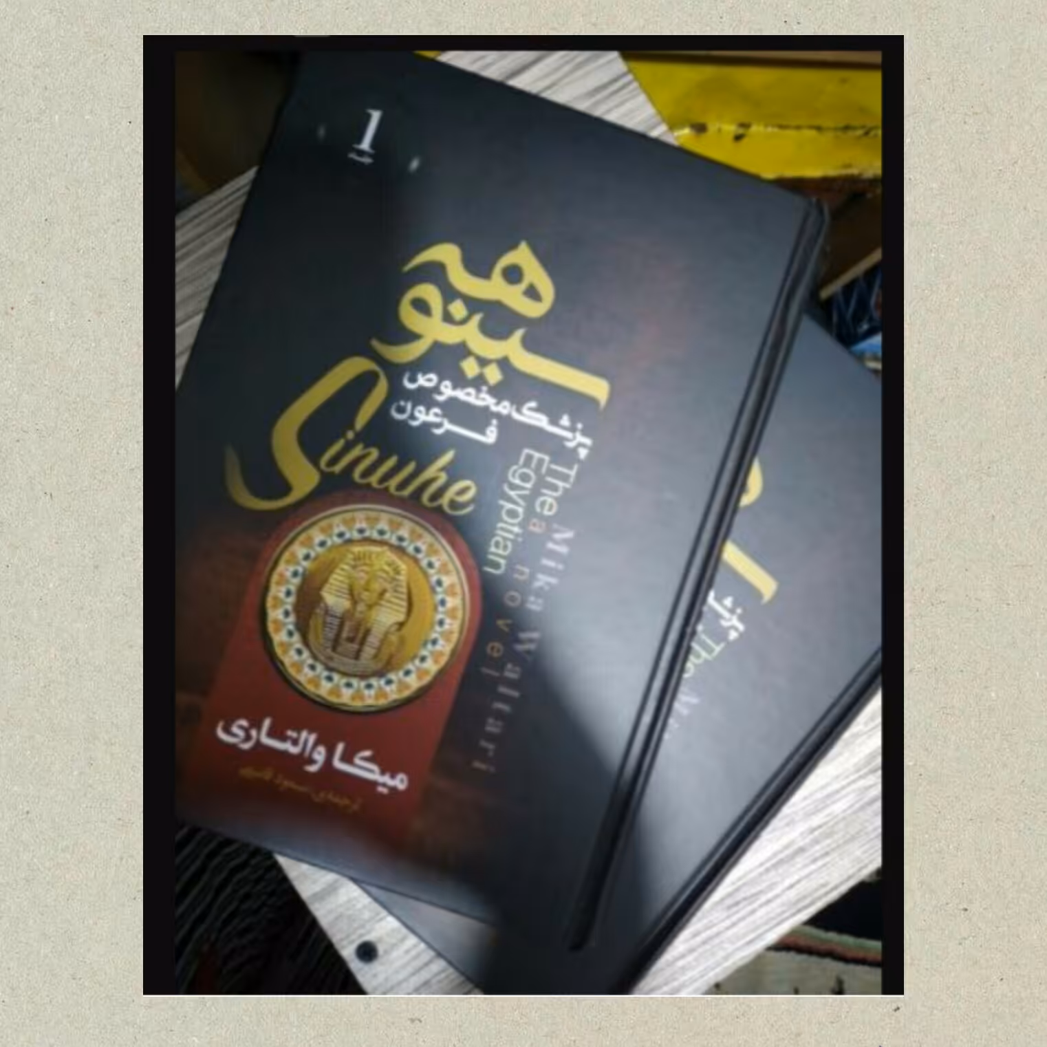 کتاب سینوهه جلد سخت دو جلدی