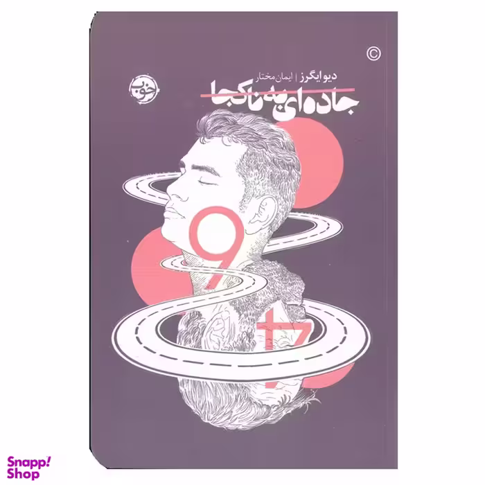 کتاب جاده ای به ناکجا اثر دیو ایگرز نشر خوب
