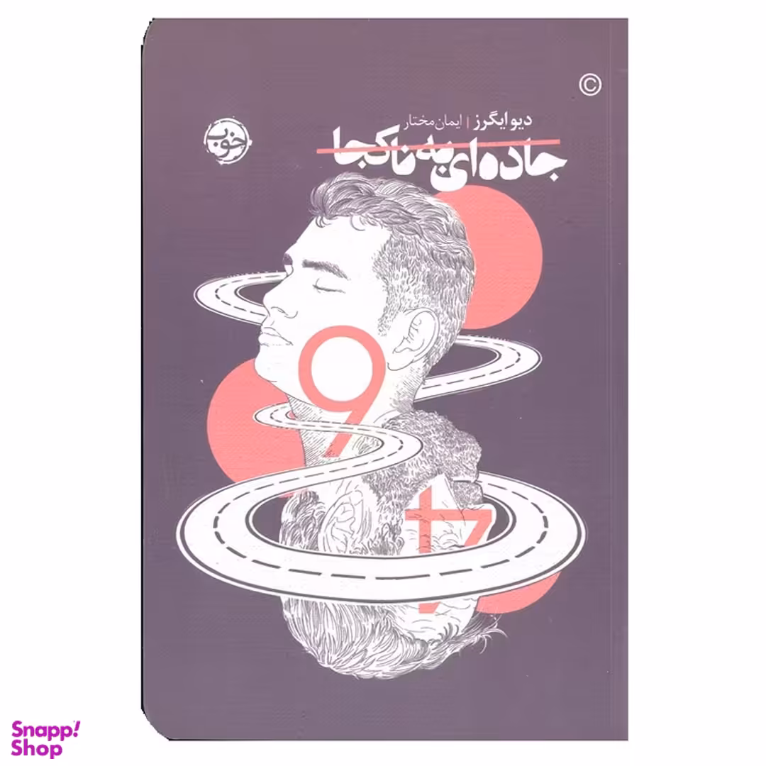کتاب جاده ای به ناکجا اثر دیو ایگرز نشر خوب