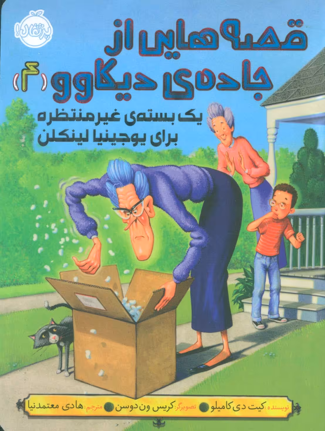 قصه هایی از جاده ی دیکاوو 4 (یک بسته ی غیر منتظره برای یوجینیا لینکلن) - ناشربوک | خرید آنلاین کتاب