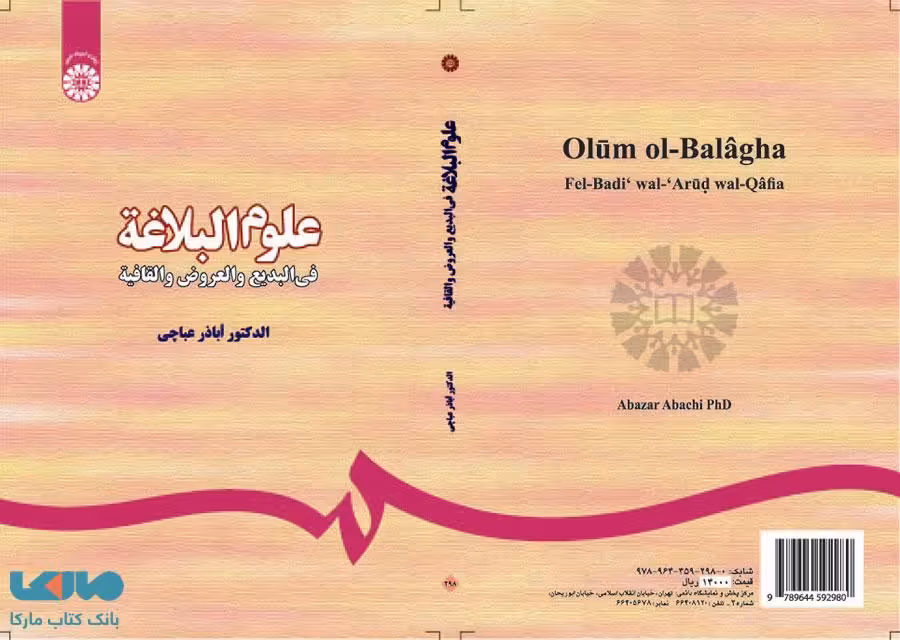 علوم البلاغه نشر سمت