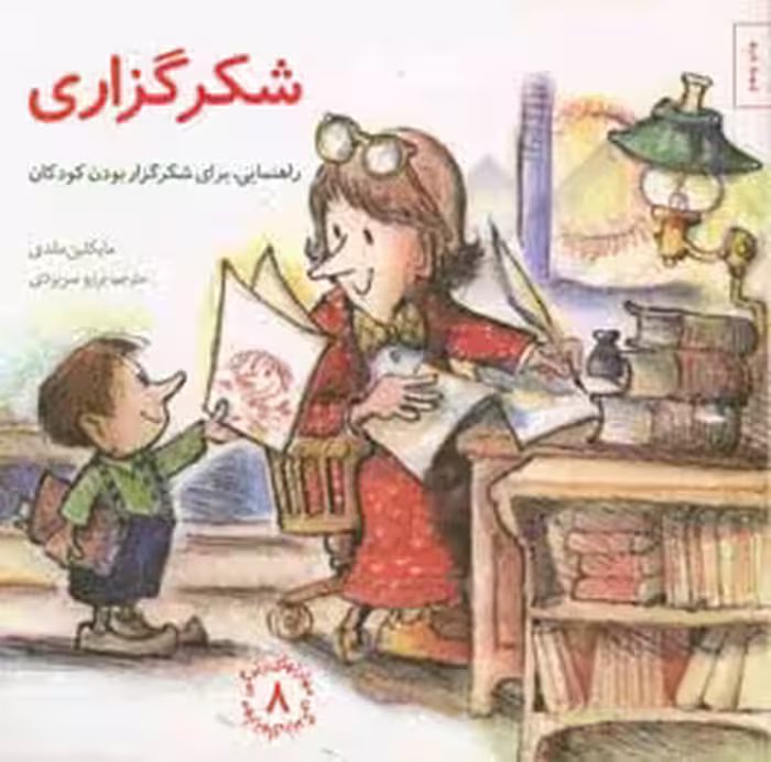 کتاب شکرگزاری راهنمایی برای شکرگزار بودن کودکان