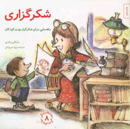 کتاب شکرگزاری راهنمایی برای شکرگزار بودن کودکان