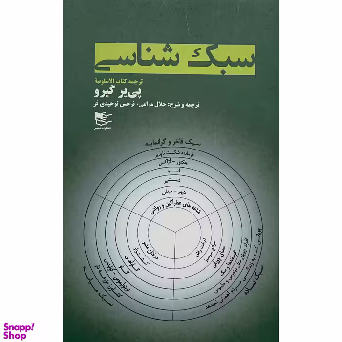 کتاب سبک شناسی اثر پی ير گيرو انتشارات شفيعی