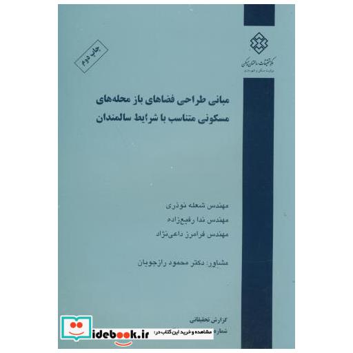 کتاب نشریه گ-380: مبانی طراحی فضاهای باز محله های مسکونی متناسب با شرایط سالمندان اثر ندا رفیع زاده