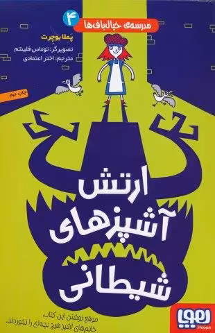 مدرسه ی خیال باف ها 4 (ارتش آشپزهای شیطانی)