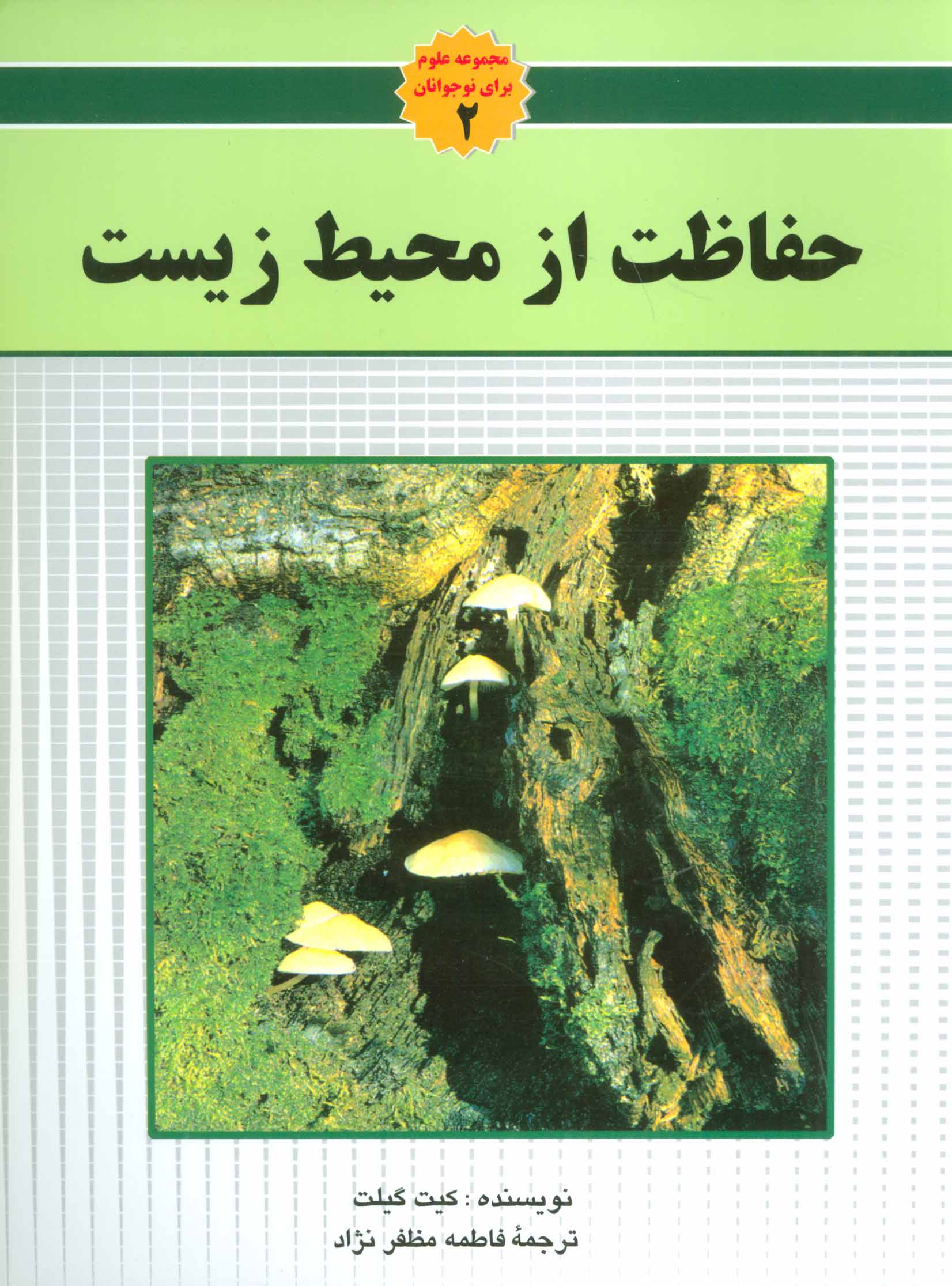 کتاب حفاظت از محیط زیست