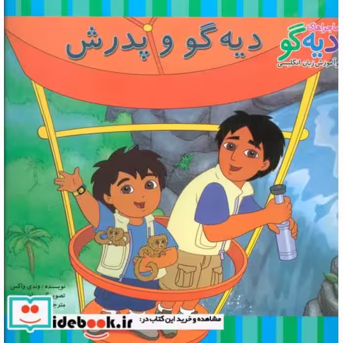 کتاب دیه گو و پدرش
