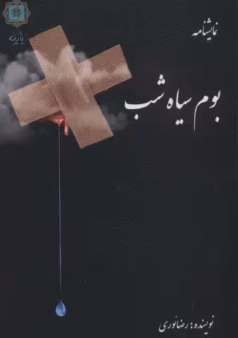 بوم سیاه شب (نمایشنامه)
