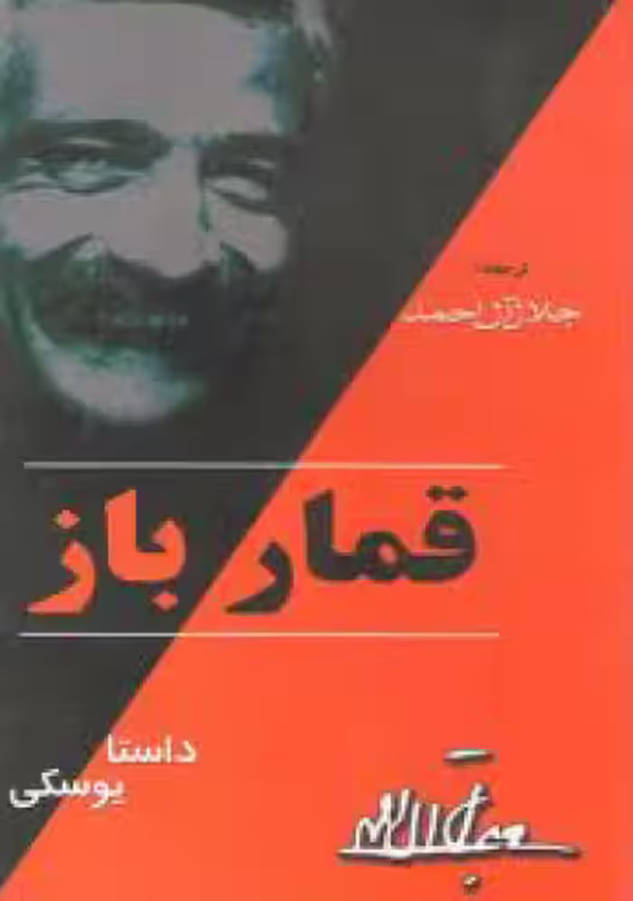 دانلود کتاب قمارباز فئودور داستایوفسکی