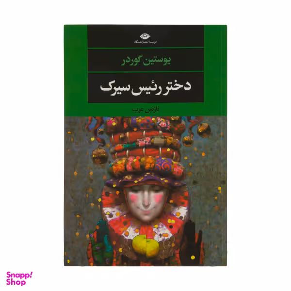 کتاب دختر رییس سیرک نگاه اثر یوستین گوردر انتشارات نگاه