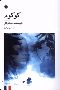 کتاب کوکوم نیستان اثر میشل ژان ترجمه زهره عرفانیان