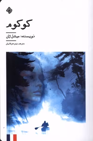 کتاب کوکوم نیستان اثر میشل ژان ترجمه زهره عرفانیان