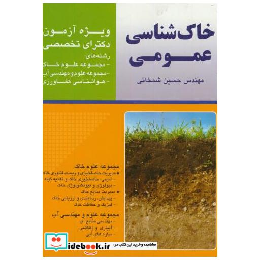کتاب آزمون دکتری خاک شناسی عمومی اثر حسن شمخانی