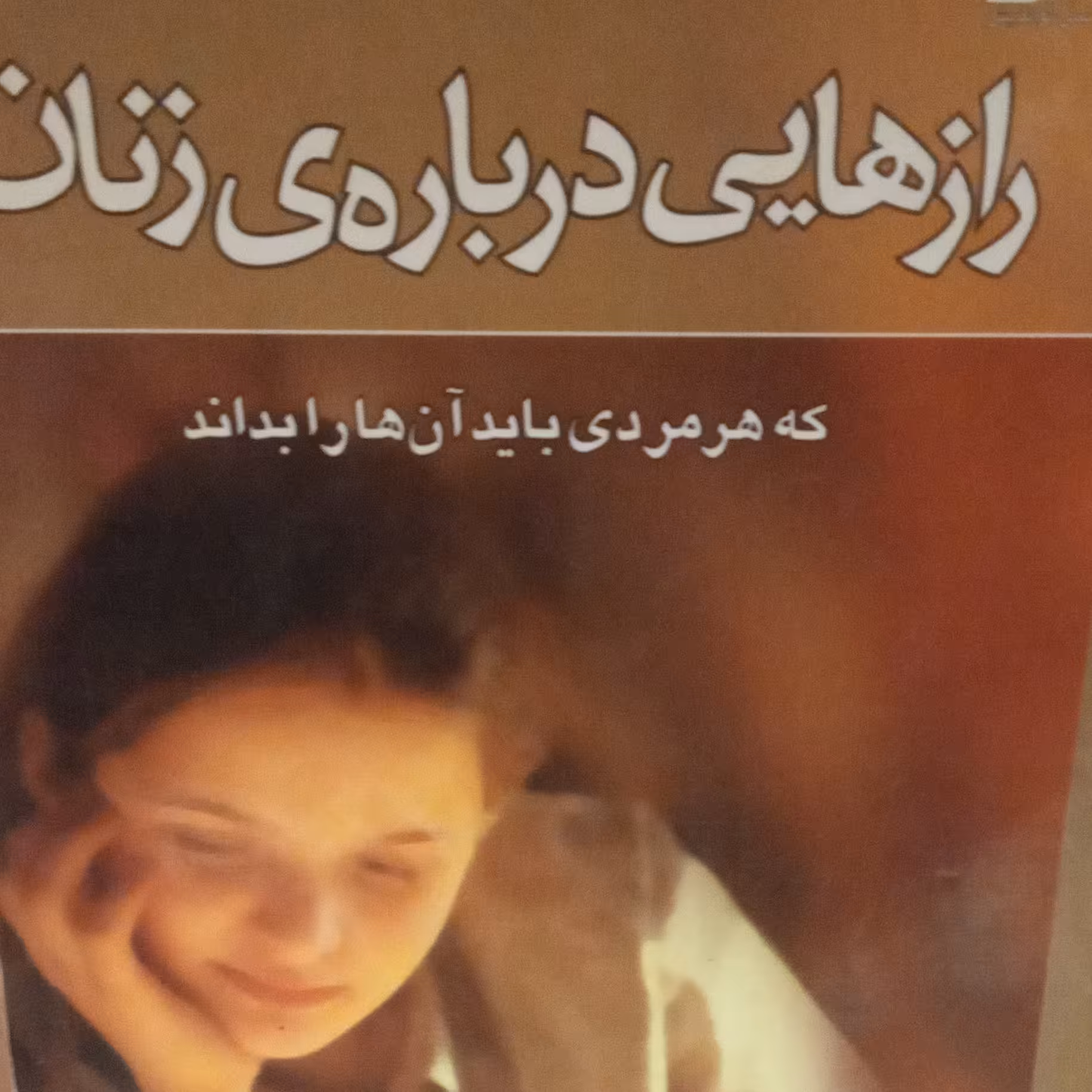 رازهایی درباره زنان