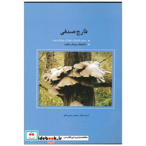 کتاب قارچ صدفی و سایر قارچهای خوراکی پرورش جهان اثر حسین متقی