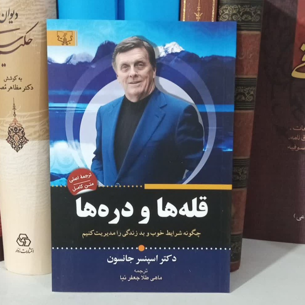 کتاب قله ها و دره ها اثر دکتر اسپنسر جانسون