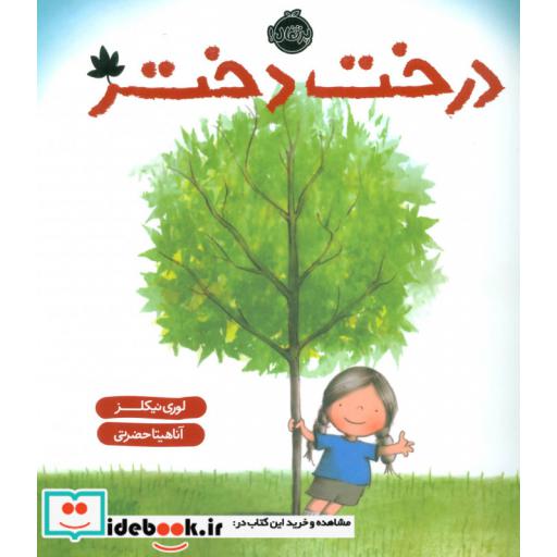 کتاب درخت دختر