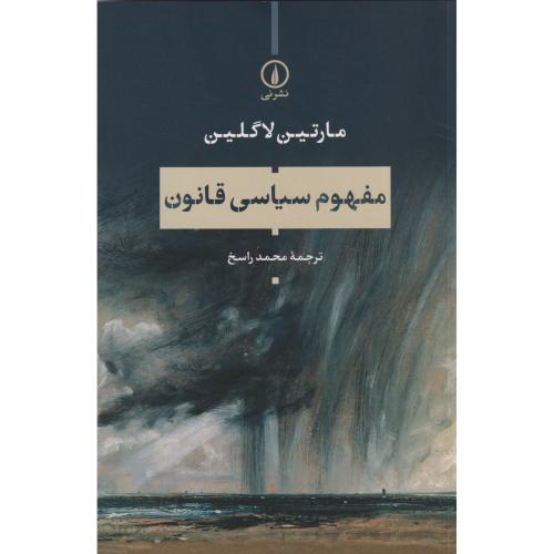 کتاب مفهوم سیاسی قانون شمیز.رقعی. نشر نی