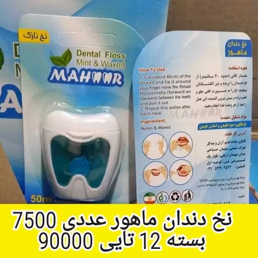 نخ دندان ماهور (عددی)